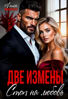 Две измены. Стоп на любовь