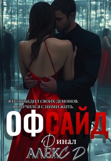 Офсайд 3