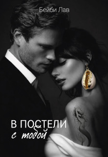 В постели с тобой
