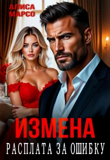Измена. Расплата за ошибку