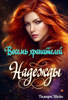 Восемь хранителей Надежды