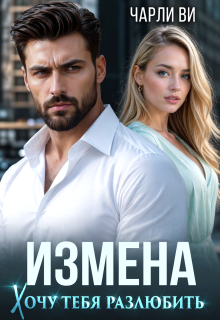 Измена. Хочу тебя разлюбить