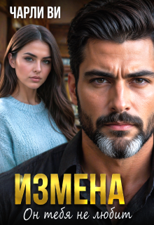 Измена. Он тебя не любит