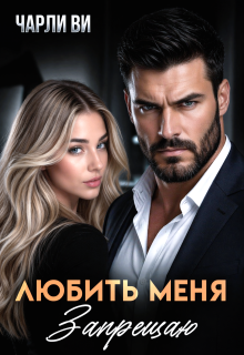 Любить меня запрещаю