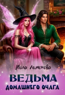 Ведьма домашнего очага