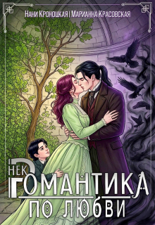 Некромантика по любви