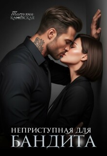 Неприступная для бандита