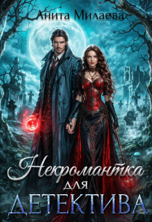 Некромантка для детектива