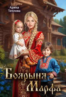 Боярыня Марфа