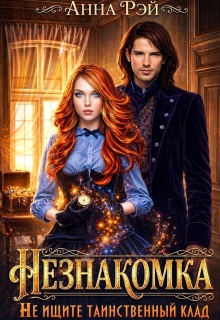 Незнакомка, или Не ищите таинственный клад