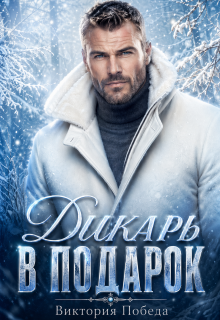 Дикарь в подарок