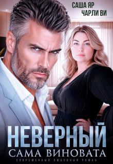 Неверный. Сама виновата