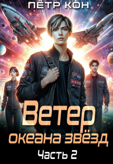 Ветер океана звёзд. Часть 2