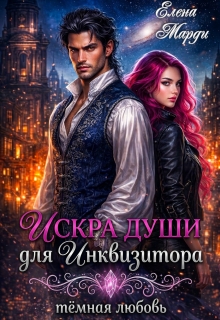 Искра души для инквизитора