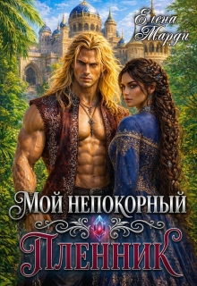 Мой непокорный пленник