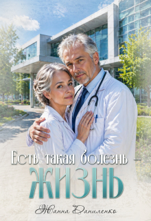 Есть такая болезнь — жизнь