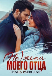 (не) жена моего отца