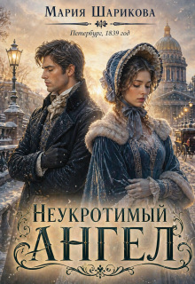 Неукротимый ангел