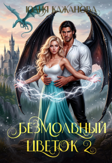 Безмолвный цветок 2