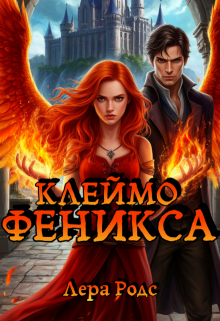Клеймо Феникса