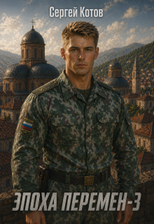 Эпоха перемен 3
