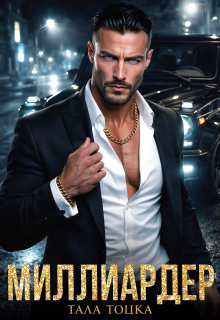 Миллиардер