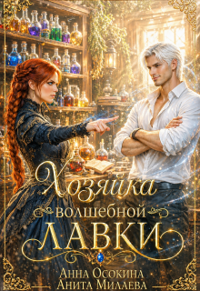 Хозяйка волшебной лавки