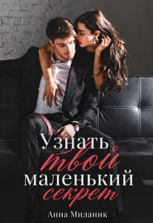 Узнать твой маленький секрет.