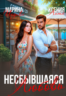 Несбывшаяся любовь