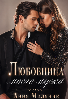 Любовница моего мужа.