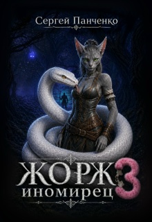 Жорж — иномирец 3