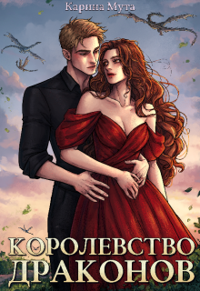 Королевство драконов