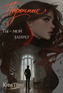 Порочные. Ты — мой запрет