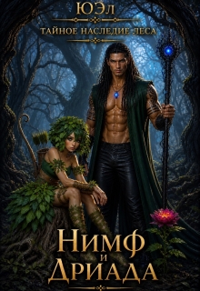 Нимф и Дриада (тайное наследие леса)