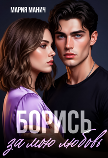 Борись за мою любовь