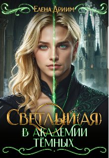 Светлый(ая) в академии тёмных