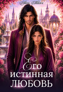 Его истинная любовь