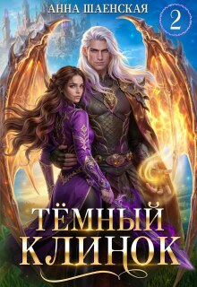 Тёмный клинок, или Некромантия по-драконьи