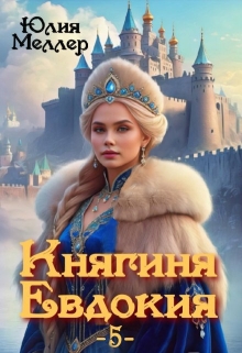 Княгиня Евдокия -5-