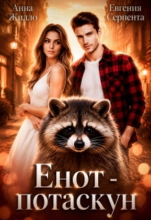Енот-потаскун