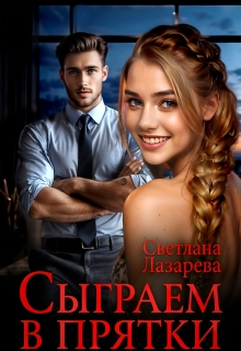 Сыграем в прятки
