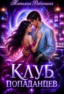 Клуб попаданцев