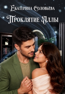 Проклятие Аллы