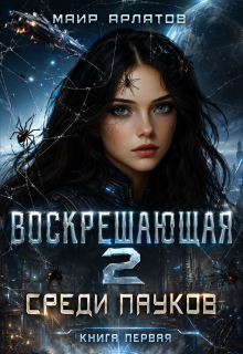 Воскрешающая 2   Среди пауков (книга первая)