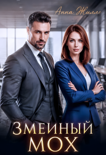 Змеиный мох