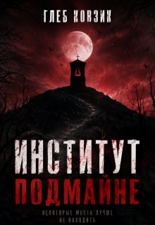 Институт Подмайне