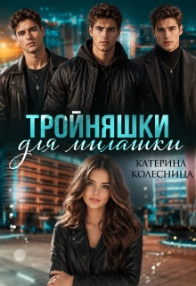 Тройняшки для милашки