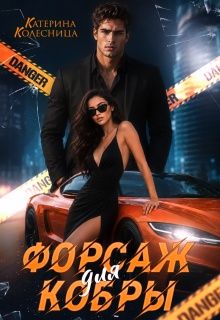 Форсаж для Кобры