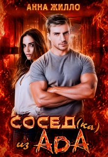 Сосед(ка) из ада