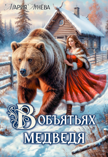 (не) детские сказки: В объятьях Медведя